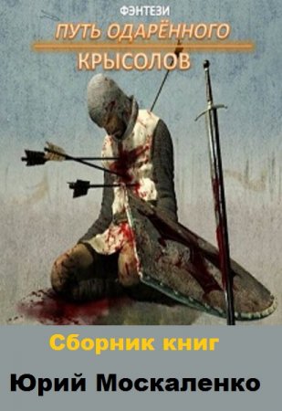 Юрий Москаленко. Путь одарённого. Сборник книг