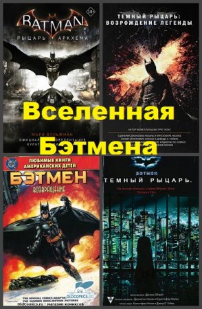 Серия книг - Вселенная Бэтмена