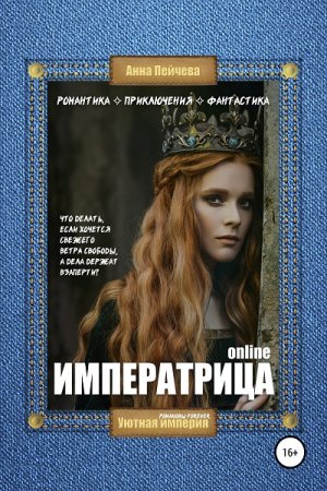 Анна Пейчева. Императрица online (2020)