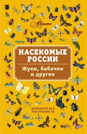 Насекомые России. Жуки, бабочки и другие