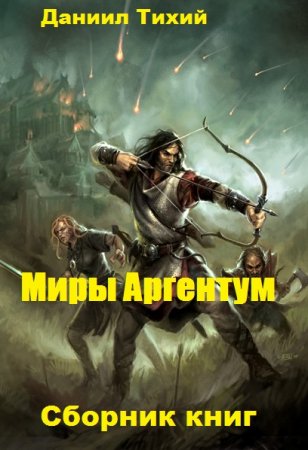 Даниил Тихий. Миры Аргентум. Сборник книг