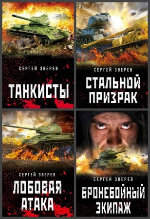 Серия книг - Танкисты «тридцатьчетверки». Они стояли насмерть