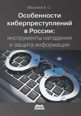 Особенности киберпреступлений в России. Инструменты нападения и защита информации