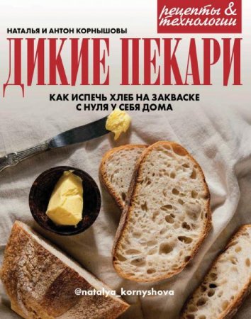 Дикие пекари. Как испечь хлеб на закваске с нуля у себя дома в период карантина