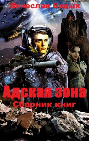 Вячеслав Седых. Адская зона. Сборник книг