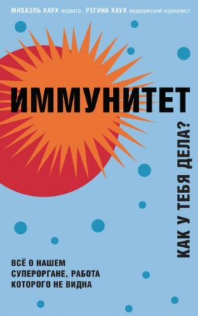 Иммунитет. Как у тебя дела? Всё о нашем супероргане, работа которого не видна