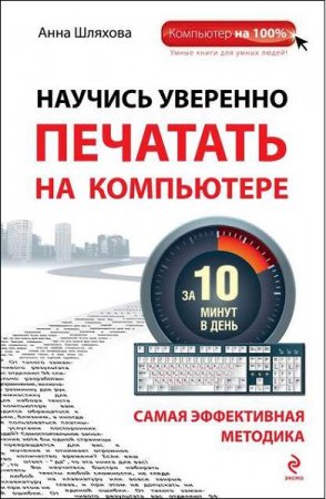 Научись уверенно печатать на компьютере за 10 минут в день