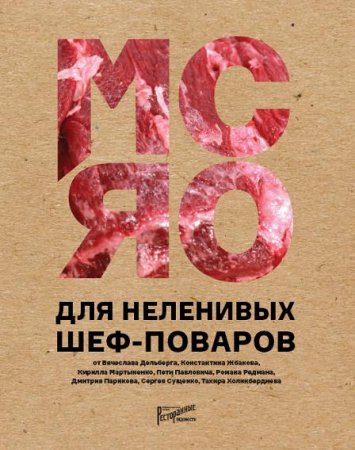 Мясо для неленивых шеф-поваров. 15 мастер-классов и 23 рецепта