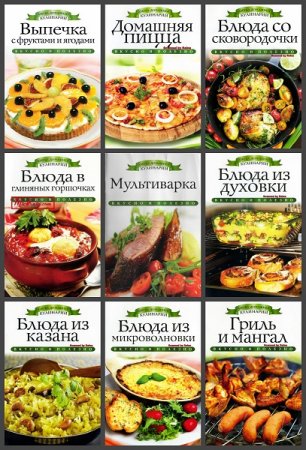 Серия книг - Азбука домашней кулинарии