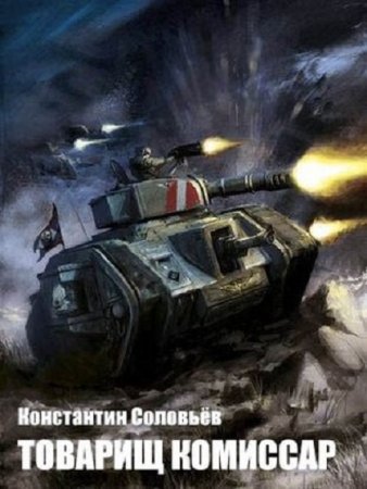 Константин Соловьев. Товарищ комиссар (2020)