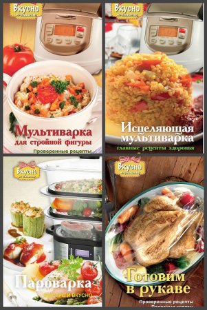 Серия книг - Вкусно по-домашнему