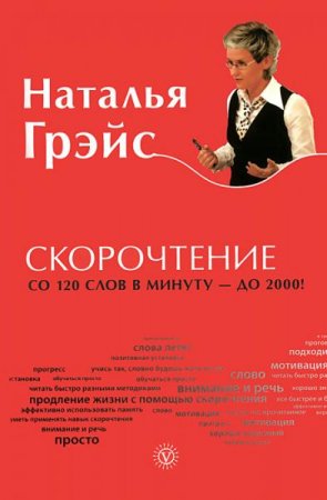 Скорочтение. От 120 слов в минуту до 2000!