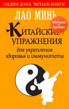 Китайские упражнения для укрепления здоровья и иммунитета