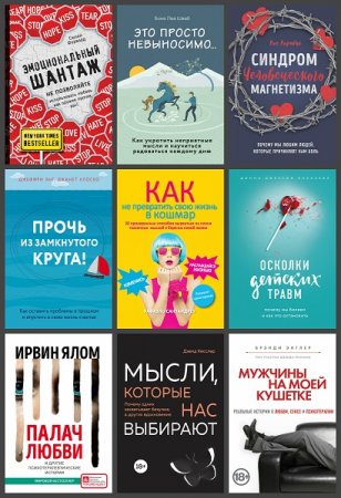 Серия книг - Практическая психотерапия