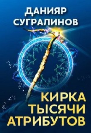 Данияр Сугралинов. Кирка тысячи атрибутов. Сборник книг