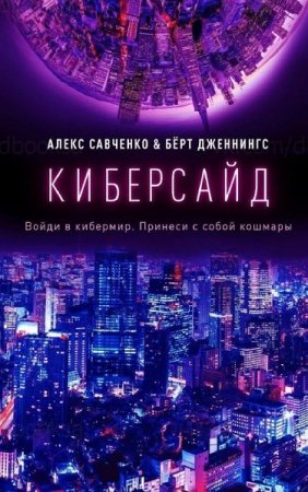 Алекс Савченко, Берт Дженнингс. Киберсайд (2020)