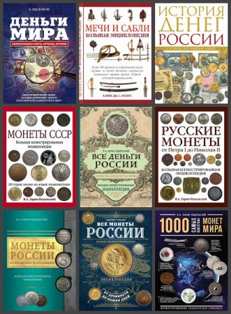 Серия книг - Подарочные издания. Коллекционирование