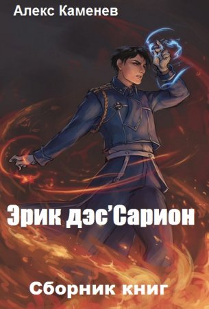 Алекс Каменев. Эрик дэс’Сарион. Сборник книг