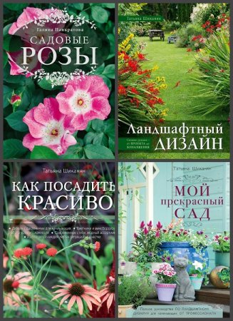 Серия книг - Подарочное издание. Энциклопедии цветовода, дачника