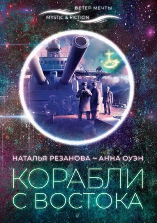 Наталья Резанова, Анна Нэнси Оуэн. Корабли с Востока (2020)