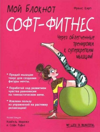 Софт-фитнес