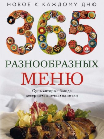 365 разнообразных меню на каждый день