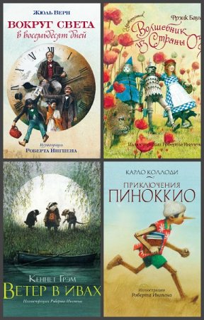 Сборник - Книги с иллюстрациями Роберта Ингпена