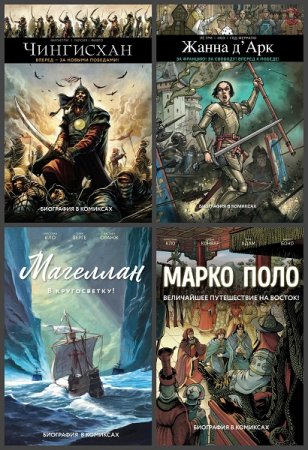 Серия книг - История в комиксах