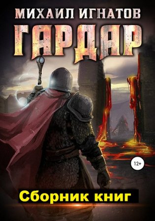 Михаил Игнатов. Гардар. Сборник книг