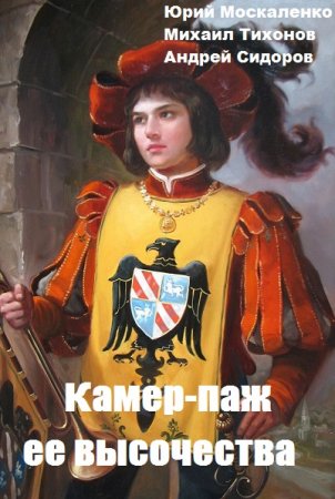 Ю. Москаленко, М. Тихонов, А. Сидоров. Камер-паж ее высочества. Сборник книг