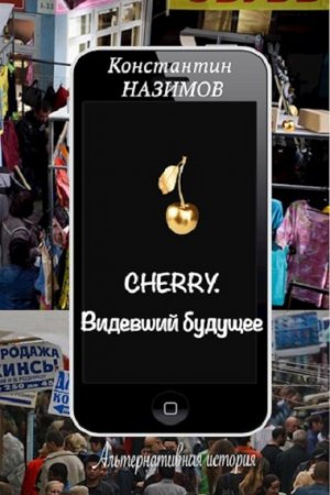 Константин Назимов. Cherry. Сборник книг