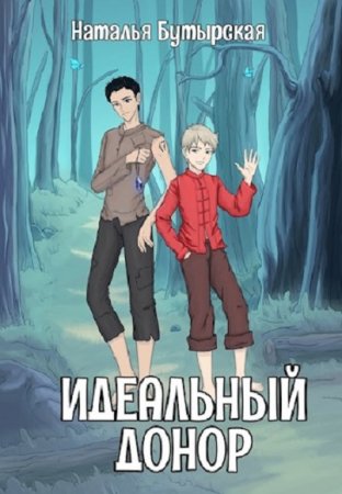 Наталья Бутырская. Идеальный донор. Сборник книг