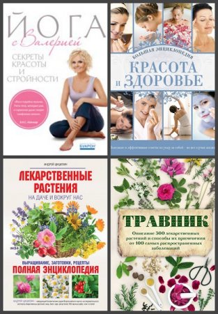 Серия книг - Подарочные издания. Красота и здоровье