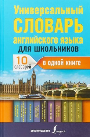 Универсальный словарь английского языка для школьников. 10 словарей в одной книге