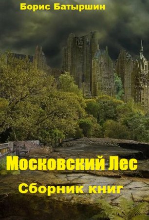 Борис Батыршин. Московский Лес. Сборник книг