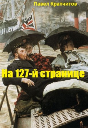 Павел Крапчитов. На 127-й странице. Сборник книг