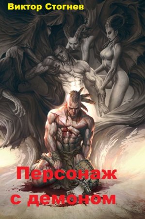 Виктор Стогнев. Персонаж с демоном. Сборник книг