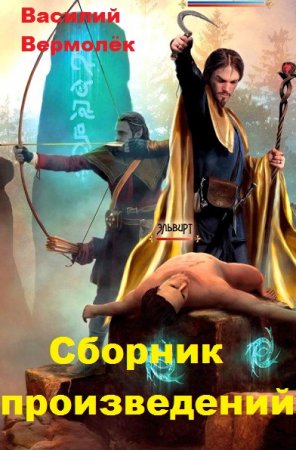 Василий Вермолёк. Сборник произведений