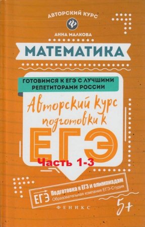 Математика. Подготовка к ЕГЭ часть 1-3. 5-е издание (2019)