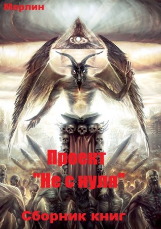 Мерлин. Проект "Не с нуля". Сборник книг