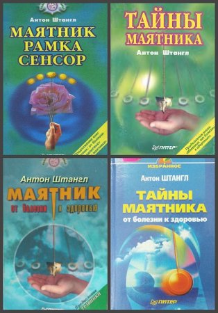 Антон Штангл. Сборник книг