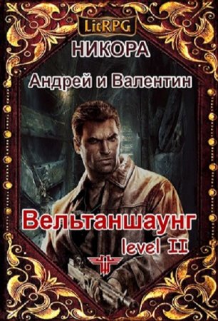 Нико-Ра. Частота LitRPG. Сборник книг