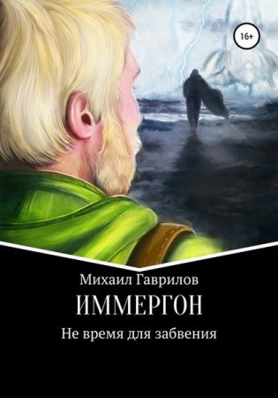 Михаил Гаврилов. ИММЕРГОН. Не время для забвения (2020)