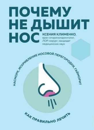 Почему не дышит нос. Насморк, искривление носовой перегородки, гайморит – как правильно лечить