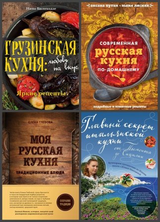 Серия книг - Кулинария. Весь мир на твоей кухне