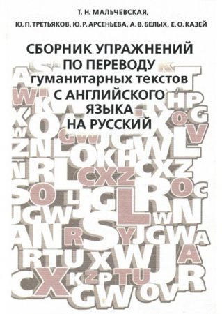 Сборник упражнений по переводу гуманитарных текстов с английского языка на русский