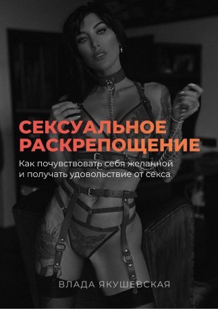 Сексуальное раскрепощение: Как почувствовать себя желанной и получать удовольствие от секса