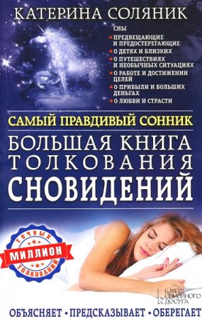 Большая книга толкования сновидений