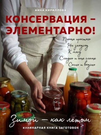 Консервация - элементарно! Кулинарная книга заготовок