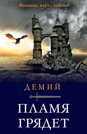 Демий. Пламя грядет (2020)